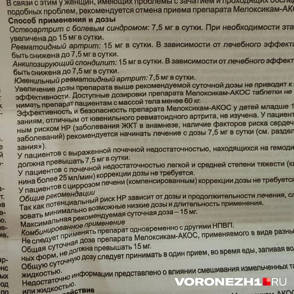 Такой способ приема и дозировки прописаны в инструкции к мелоксикаму | Источник: читатель Voronezh1.ru