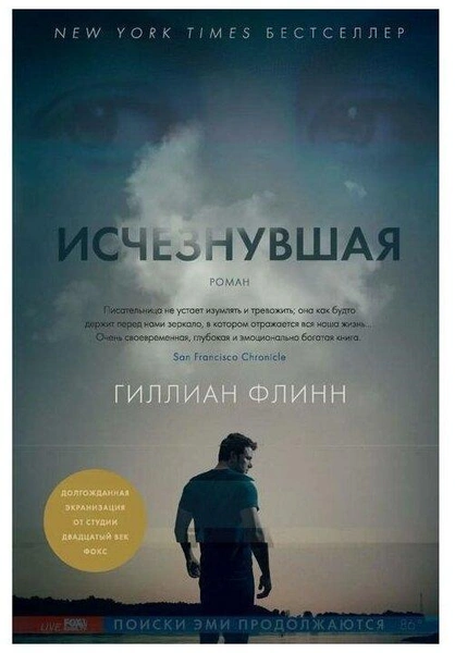 Гиллиан Флинн. «Исчезнувшая»