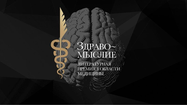 «Здравомыслие»: победители литературной премии в области медицины в 2023 году