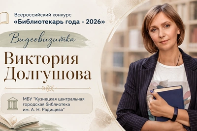 Библиотекарь из Кузнецка вышла в финал всероссийского конкурса