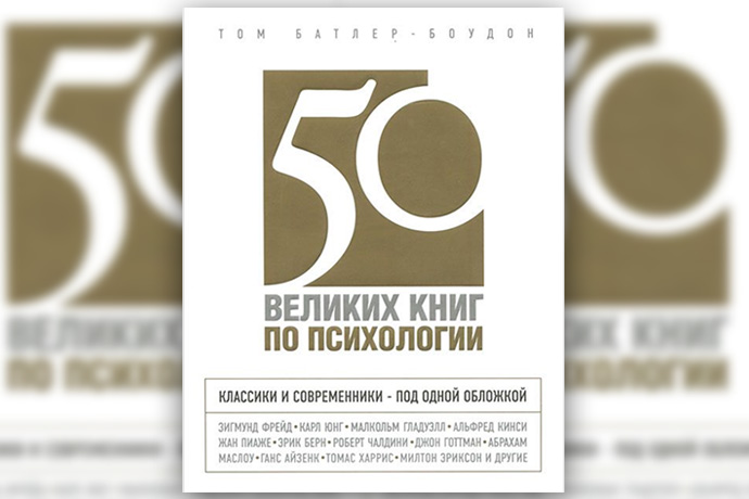 «50 великих книг по психологии» Том Батлер-Боудон