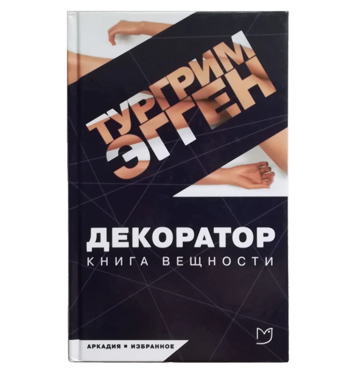 От дизайн-триллера до трактатов Бальзака: выбор Надежды Лазаревой (фото 2)