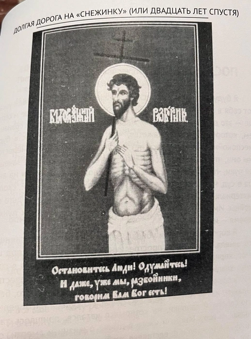 В конце книги есть изображение благоразумного разбойника | Источник: Егор Захаров / CHITA.RU