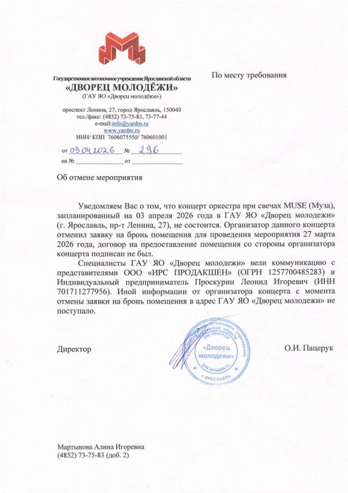 Дворец молодежи опубликовал письмо-подтверждение об отмене концерта | Источник: Дворец молодежи | Ярославль / Vk.com