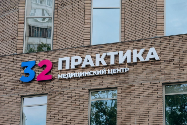 Известная клиника становится медицинским центром | Источник: «32 Практика»
