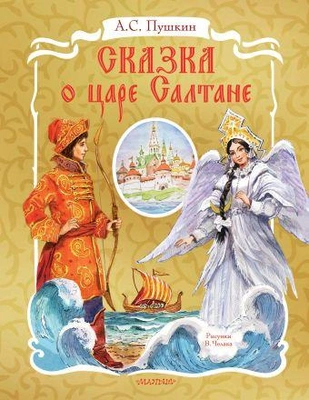 9. «Сказка о царе Салтане»