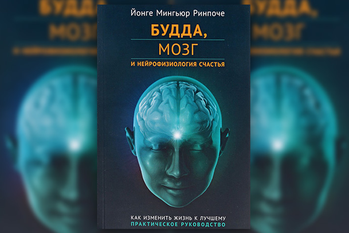 Й. Ринпоче «Будда, мозг и нейрофизиология счастья»