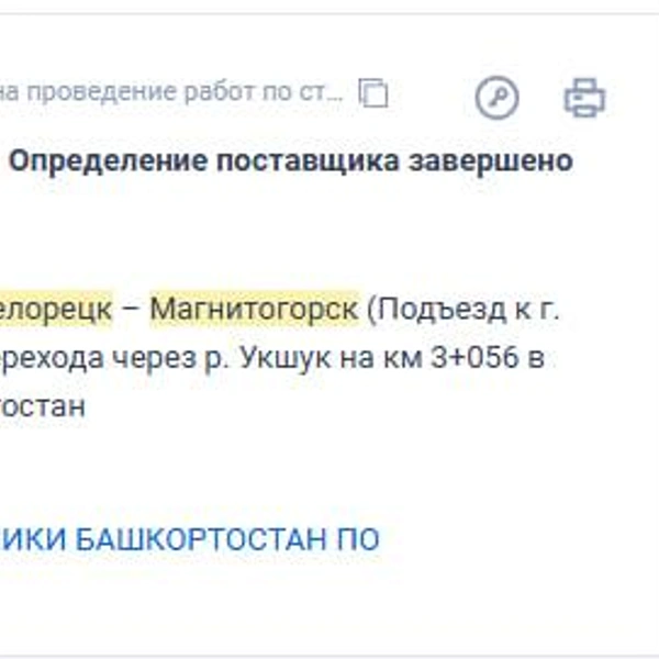 Источник: Госзакупки