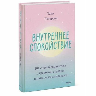 «Внутреннее спокойствие. 101 способ справиться с тревогой, страхом и паническими атаками», Таня Петерсон