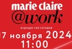 Конференция Marie Claire @work «Мир прорывных технологий и инноваций» со звездными спикерами пройдет в ноябре в Москве