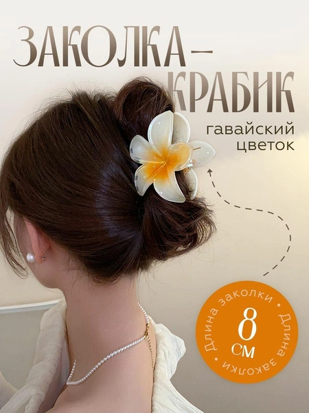 Заколка-краб гавайский цветок белый