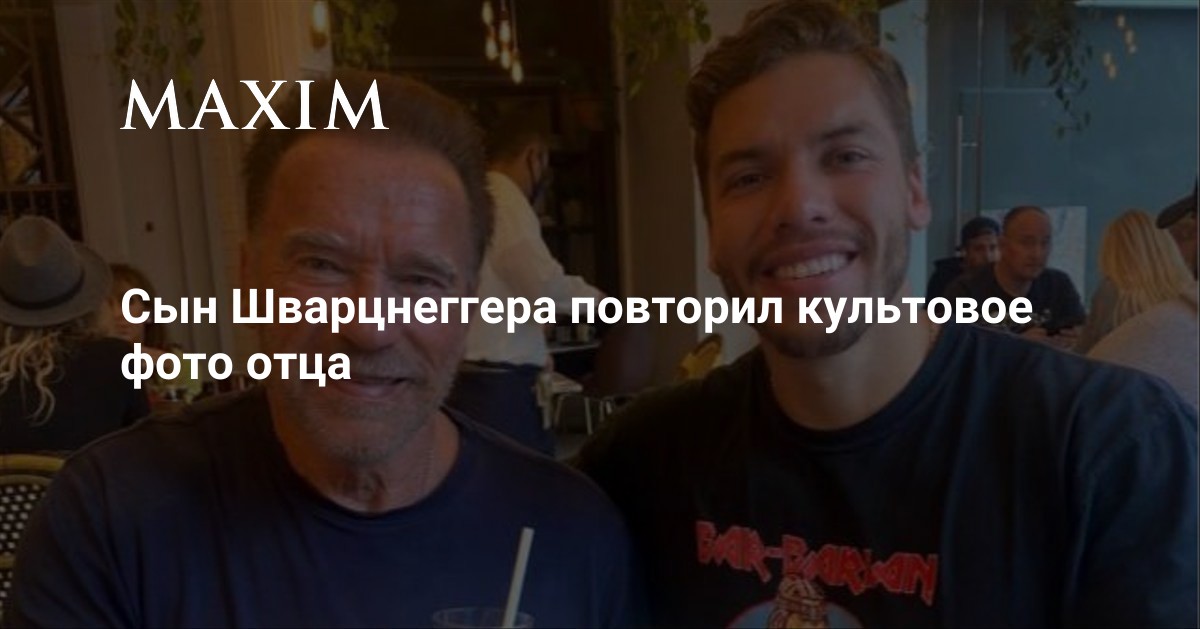 Сын Шварценеггера повторил культовое фото отца | MAXIM