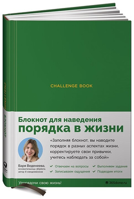 Варя Веденеева. Ежедневник Challenge book