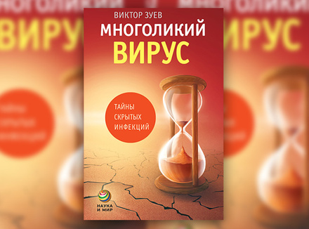 «Многоликий вирус: тайны скрытых инфекций» В. Зуев «Многоликий вирус: тайны скрытых инфекций» В. Зуев