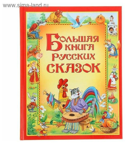 Большая книга русских сказок