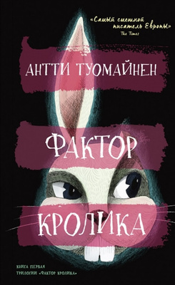 «Фактор кролика», Антти Туомайнен