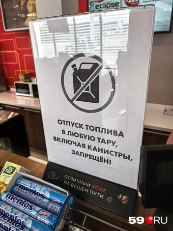 Топливо в канистры тут не заливают | Источник: Василина Любимова / 59.RU
