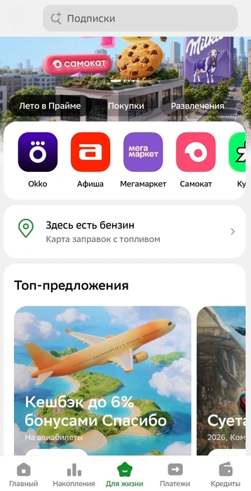 Переход на карту заправок в разделе «Для жизни» находится на самом видном месте | Источник: Сбер