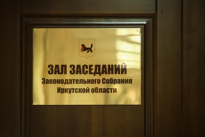 Источник: Законодательное собрание Иркутской области