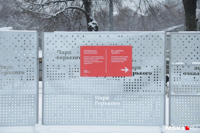 Часть набережной в парке Горького еще обнесена забором | Источник: Дмитрий Толстошеев / MSK1.RU