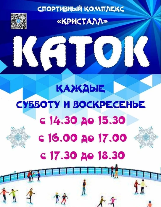 Первый «заезд» стартует в 14:30 | Источник: «КАТОК-ВОЛГАРЬ-КРИСТАЛЛ!» / Vk.com