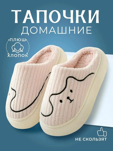 Тапочки домашние