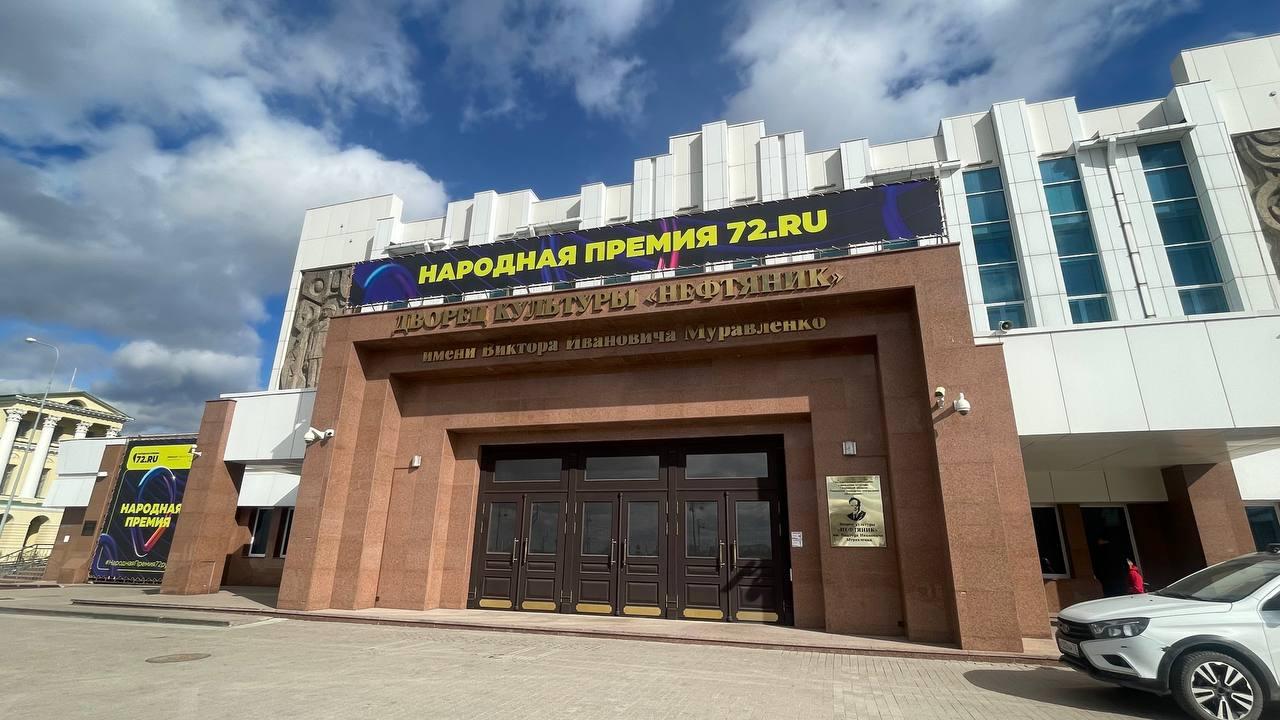 В Тюмени на Дворце культуры «Нефтяник» появились баннеры Народной премии  72.RU - 10 апреля 2024 - 72.ру