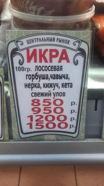 Цена на икру хоть и обозначена четкими границами | Источник: Виктор Лучкин / «ИрСити»