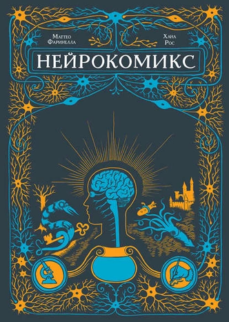 Что мы знаем о мозге: 5 лучших книг о нейробиологии