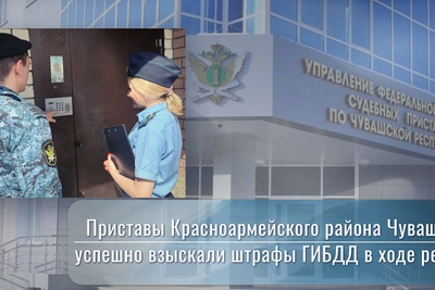 Приставы Чувашии взыскали штрафы ГИБДД в рейде