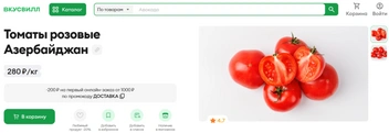 Аналогичный товар во «Вкусвилле» стоит 280 руб/кг | Источник: vkusvill.ru