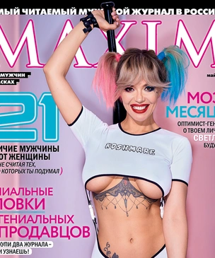 Карина Зверева в майском номере MAXIM