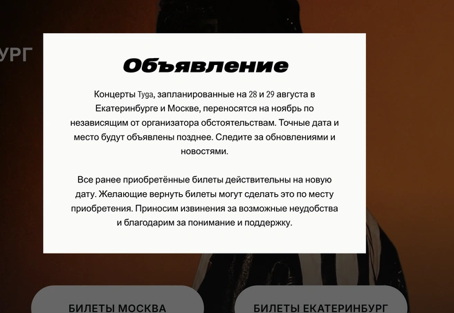 Объявление о переносе | Источник: tygashow.ru
