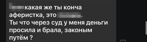 Несостоявшийся жених оскорблял так же, как до этого признавался в любви,&nbsp;— в удаленном режиме | Источник: предоставлено героиней публикации 