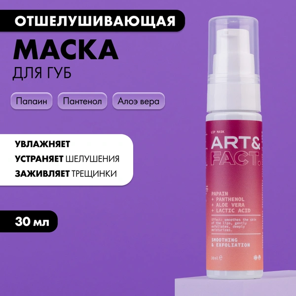 ART&FACT. / Увлажняющая и отшелушивающая маска для ухода за кожей губ с папаином, пантенолом и алоэ вера