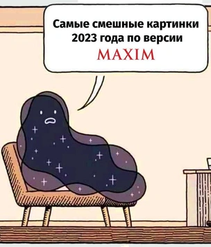 Самые смешные картинки 2023 года по версии MAXIM. Первая часть