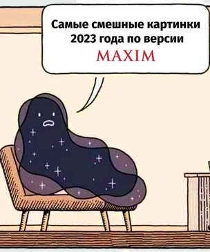 Самые смешные картинки 2023 года по версии MAXIM. Первая часть