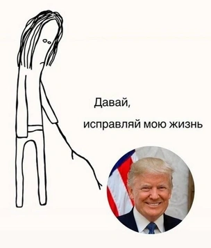 Отборные юморески про инаугурацию Дональда Трампа