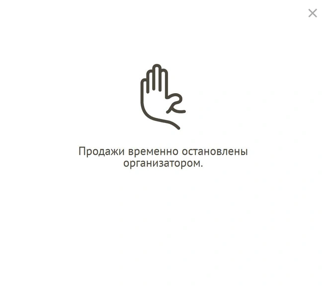 «Продажи временно остановлены организатором» | Источник: iceseasons.show