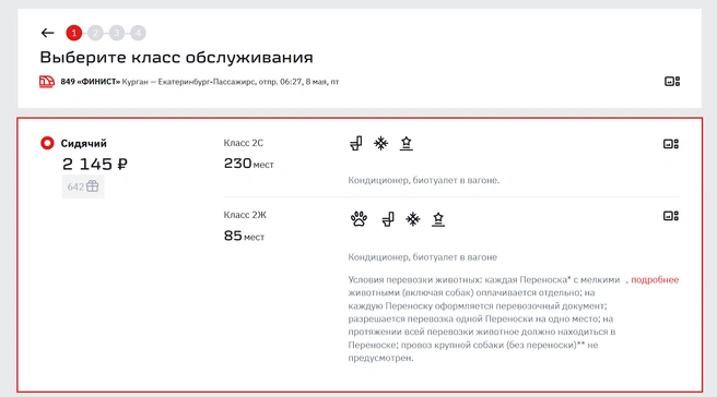 К майским праздникам цена на электричку из Кургана до Екатеринбурга поднялась.  | Источник: ticket.rzd.ru