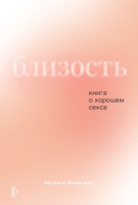  Наталья Фомичева «Близость: Книга о хорошем сексе»