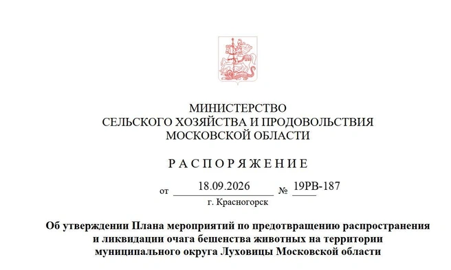 Власти официально признали очаг вируса | Источник: Минсельхоз Подмосковья