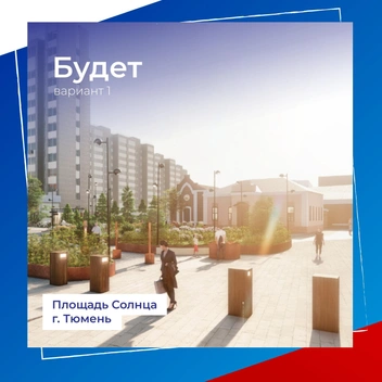 Тут солнце&nbsp;только на рендере | Источник: Администрация города Тюмени 