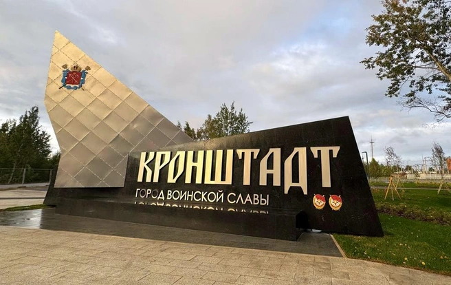 В Кронштадте появился новый въездной знак «Город воинской славы» | Источник: пресс-служба администрации Санкт‑Петербурга
