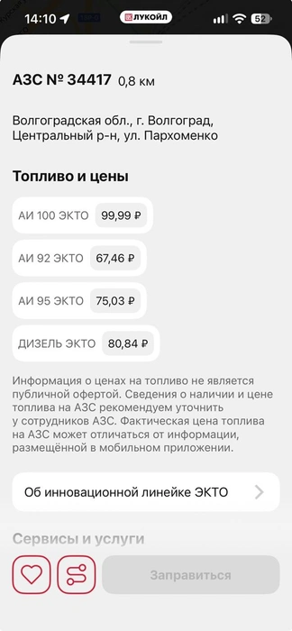 Копейкой в данном случае можно пренебречь | Источник: мобильное приложение «Лукойл»
