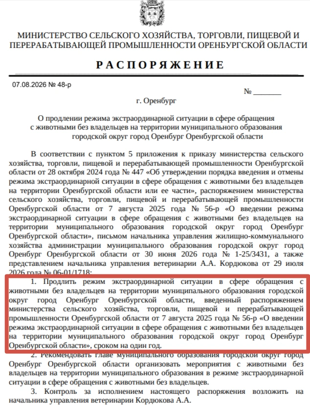 pravo.orb.ru | Источник: Одно из распоряжений