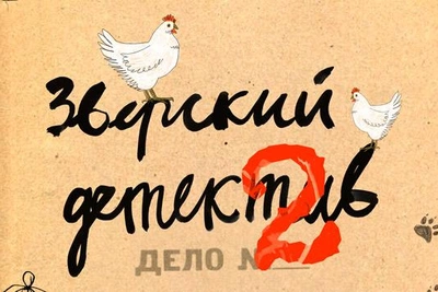 В Karlsson Haus покажут продолжение «Зверского детектива»
