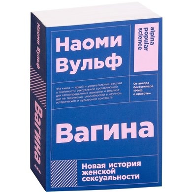 Наоми Вульф «Вагина: Новая история женской сексуальности»