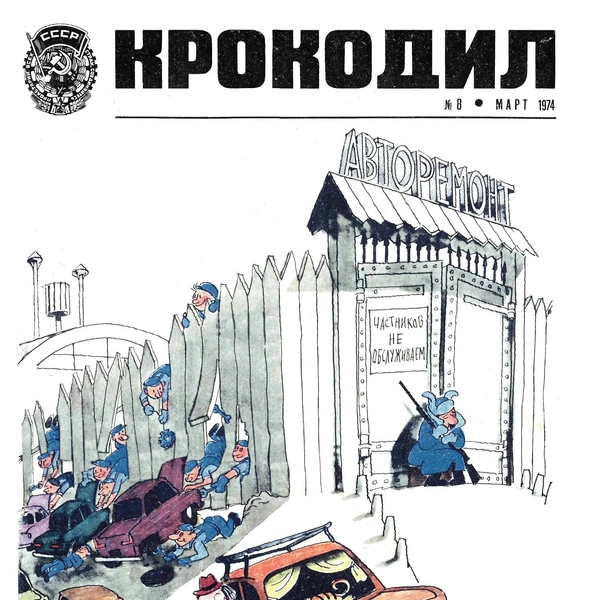 Источник: «Крокодил»