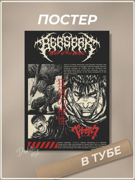 Постер «Берсерк»
